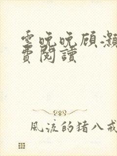 云晚晚顾灏庭免费阅读