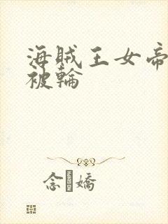 海贼王女帝蛇姬被轮