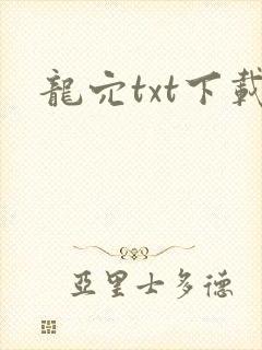 龙穴txt下载