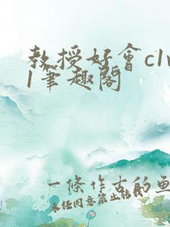 教授好会c1v1笔趣阁