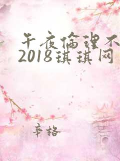 午夜伦理不卡片2018琪琪网