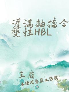灌满抽搐合不拢双性HBL