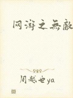 网游之无敌黑枪