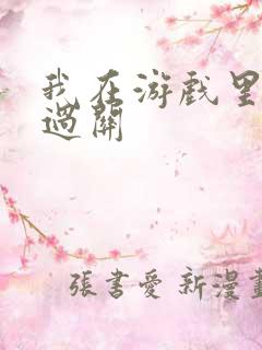 我在游戏里靠挨过关