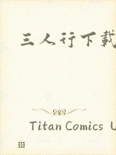 三人行下载
