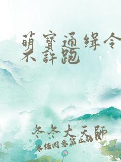 萌宝通缉令妈味不许跑