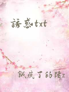诱惑txt