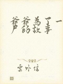 爷爷为了一个女尸的故事