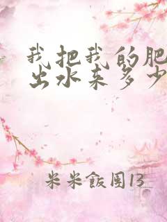 我把我的肥岳日出水来多少集