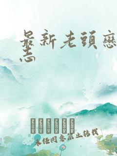 最新老头恋老日志