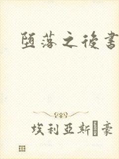 堕落之后书包网