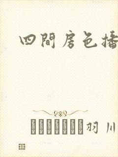四间房色播