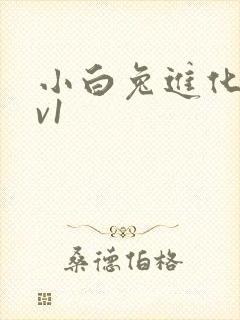 小白兔进化史1v1