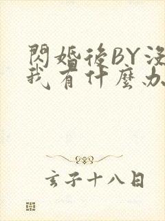 闪婚后BY没钱我有什么办法