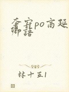 奢宠po商延宋卿语