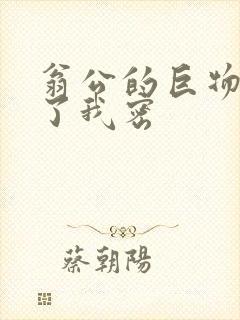 翁公的巨物挺进了我密