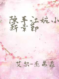 陈平江婉小说最新章节