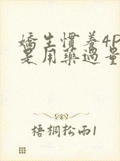 娇生惯养4PH是用药过量吗