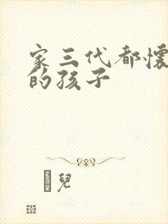 家三代都怀了我的孩子