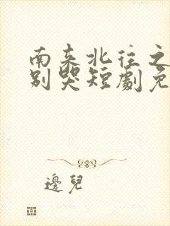 南来北往之老婆别哭短剧免费