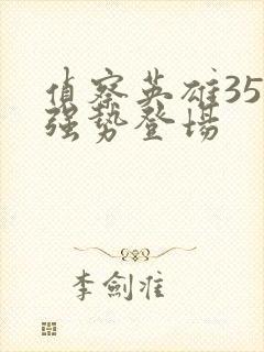 侦察英雄35集强势登场