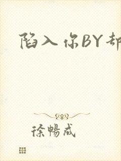 陷入你BY却吟