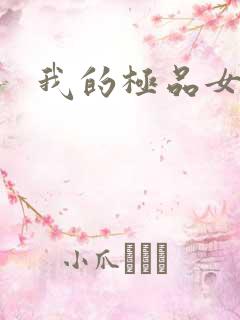 我的极品女友们