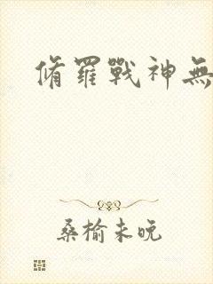 修罗战神无弹窗