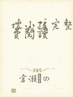 坏小孩完整版免费阅读