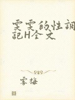 雯雯的性调教日记H全文