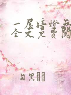 一屋暗灯无删减全文免费阅读