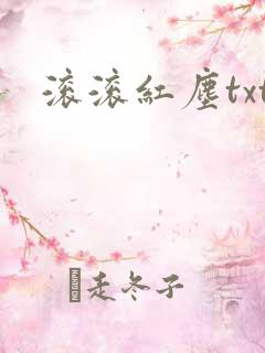 滚滚红尘txt