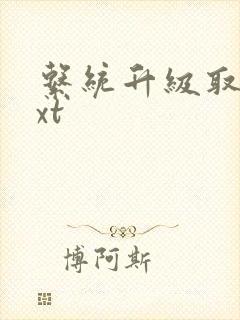 系统升级取液txt