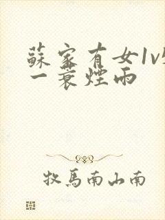 苏家有女1v5一蓑烟雨