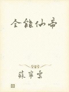 全能仙帝