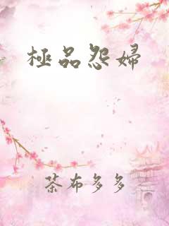 极品怨妇