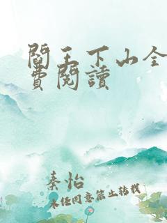阎王下山全书免费阅读