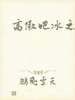 高傲吧冰之帝王