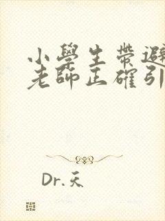 小学生带避孕套老师正确引导