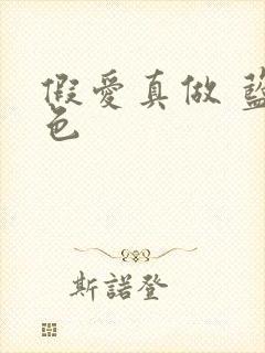 假爱真做 蓝白色