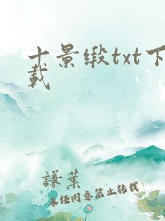 十景缎txt下载