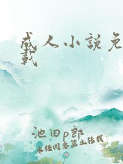 成人小说免费下载