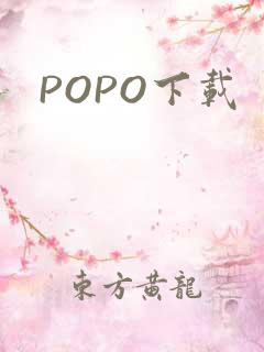 POPO下载