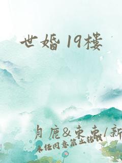 世婚 19楼