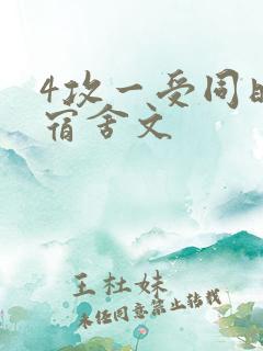 4攻一受同时做宿舍文