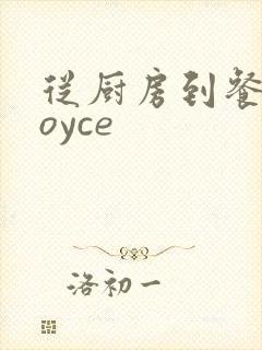 从厨房到餐桌joyce