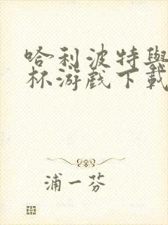 哈利波特与火焰杯游戏下载