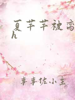 夏芊芊被脔日常h