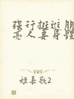 强行挺进朋友漂亮人妻身体