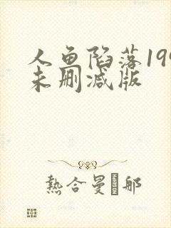 人鱼陷落199未删减版
